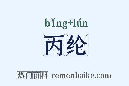 丙纶是什么意思的图片